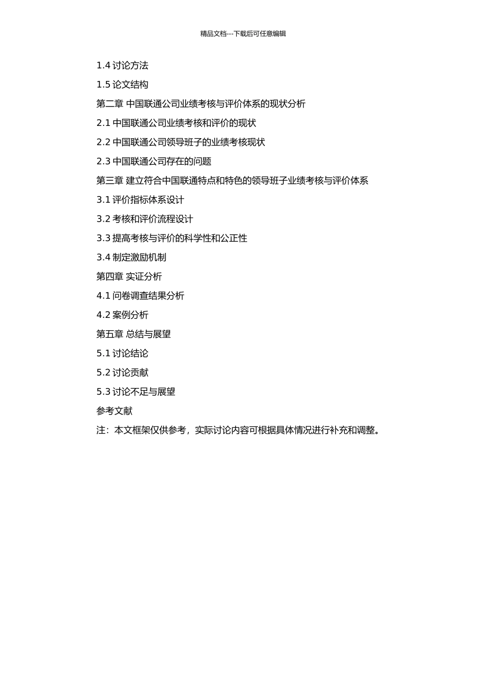 中国联合通信有限公司领导班子业绩考核与评价研究的开题报告_第2页