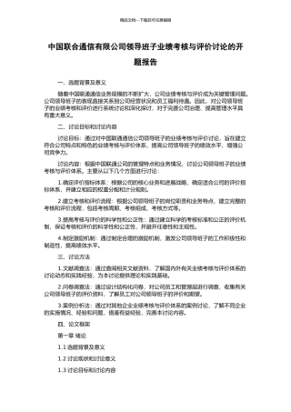 中国联合通信有限公司领导班子业绩考核与评价研究的开题报告