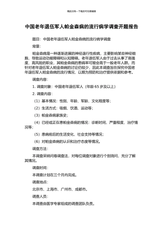中国老年退伍军人帕金森病的流行病学调查开题报告