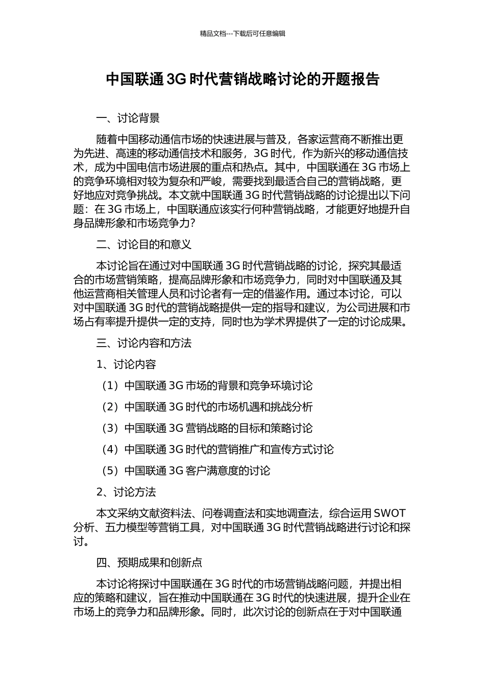 中国联通3G时代营销战略研究的开题报告_第1页