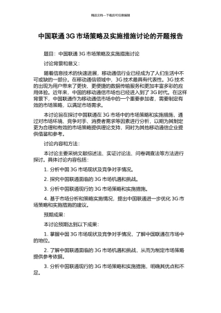 中国联通3G市场策略及实施措施研究的开题报告
