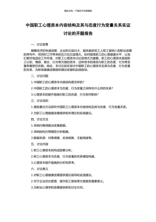中国职工心理资本内容结构及其与态度行为变量关系实证研究的开题报告