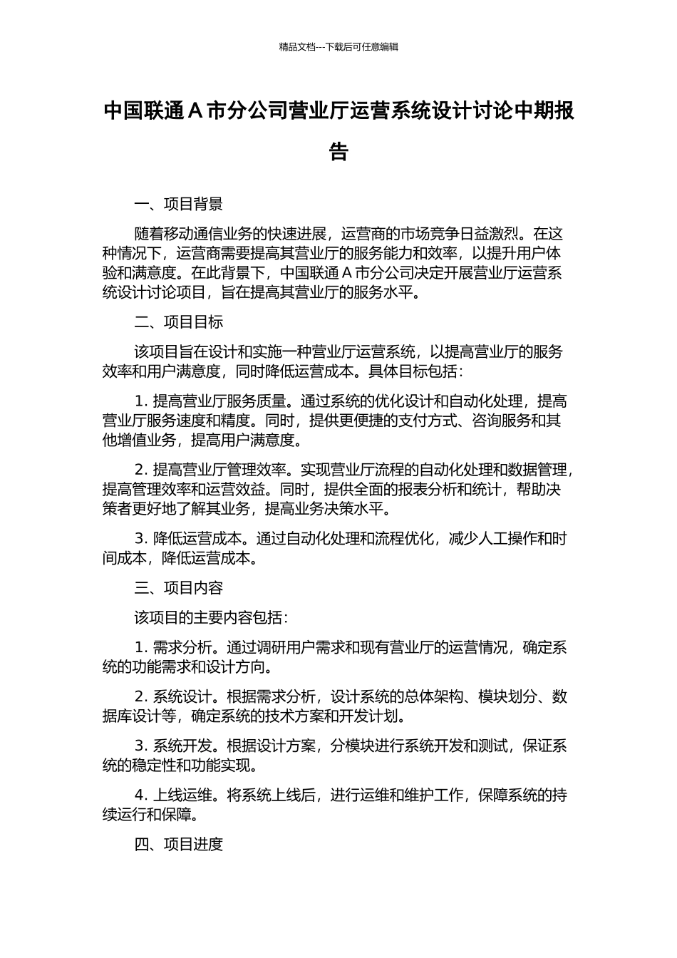 中国联通A市分公司营业厅运营系统设计研究中期报告_第1页
