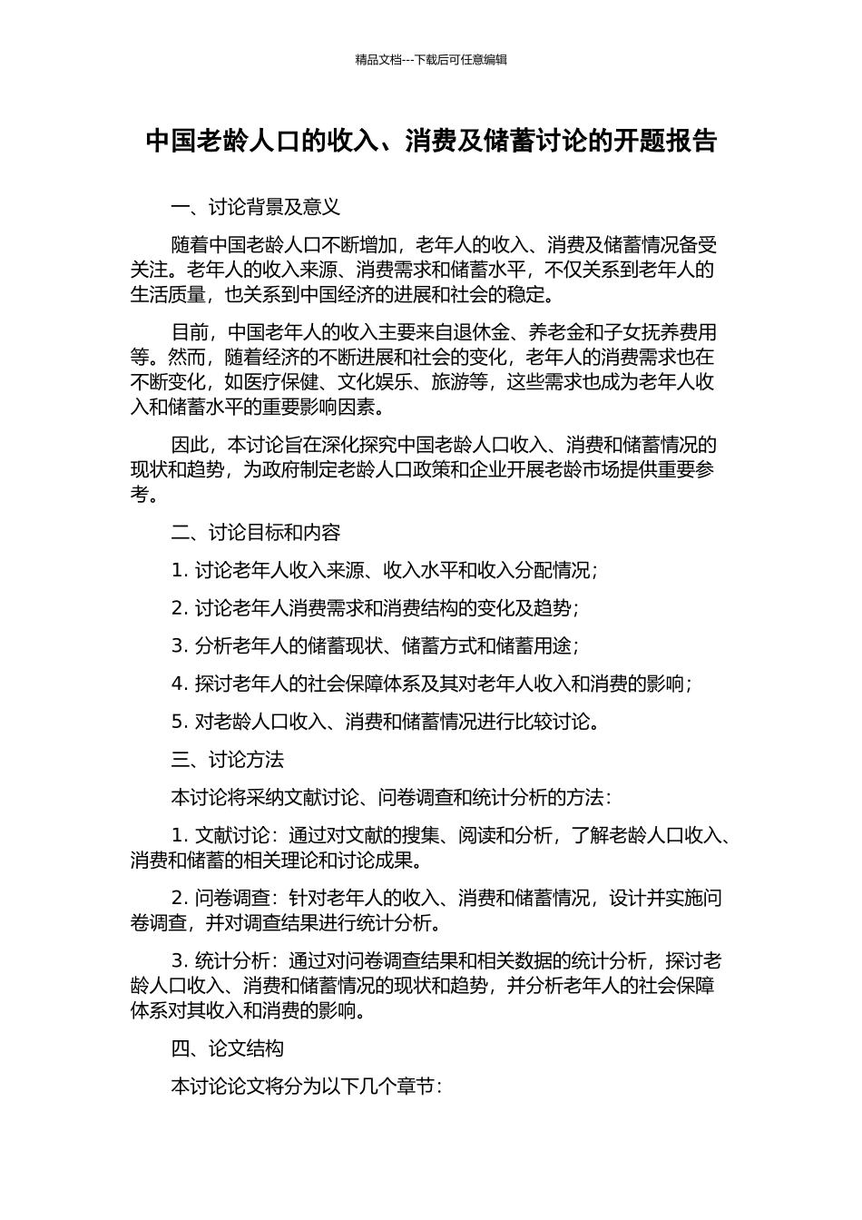 中国老龄人口的收入、消费及储蓄研究的开题报告_第1页