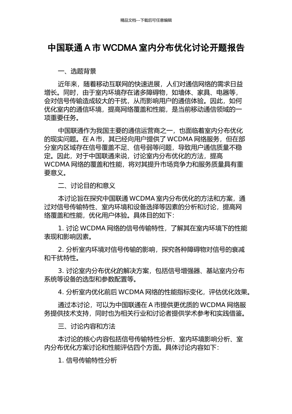 中国联通A市WCDMA室内分布优化研究开题报告_第1页
