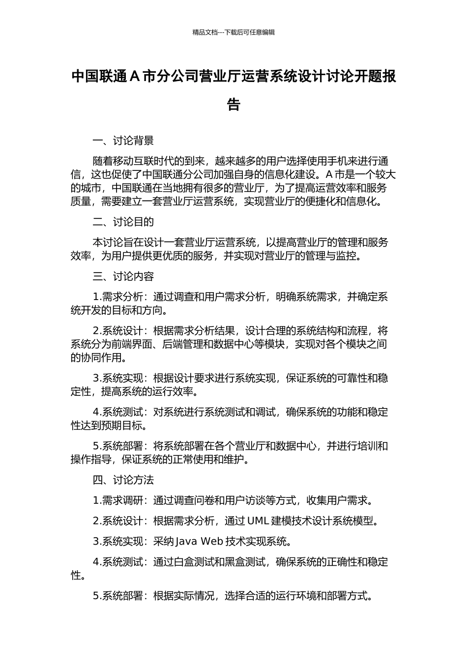 中国联通A市分公司营业厅运营系统设计研究开题报告_第1页