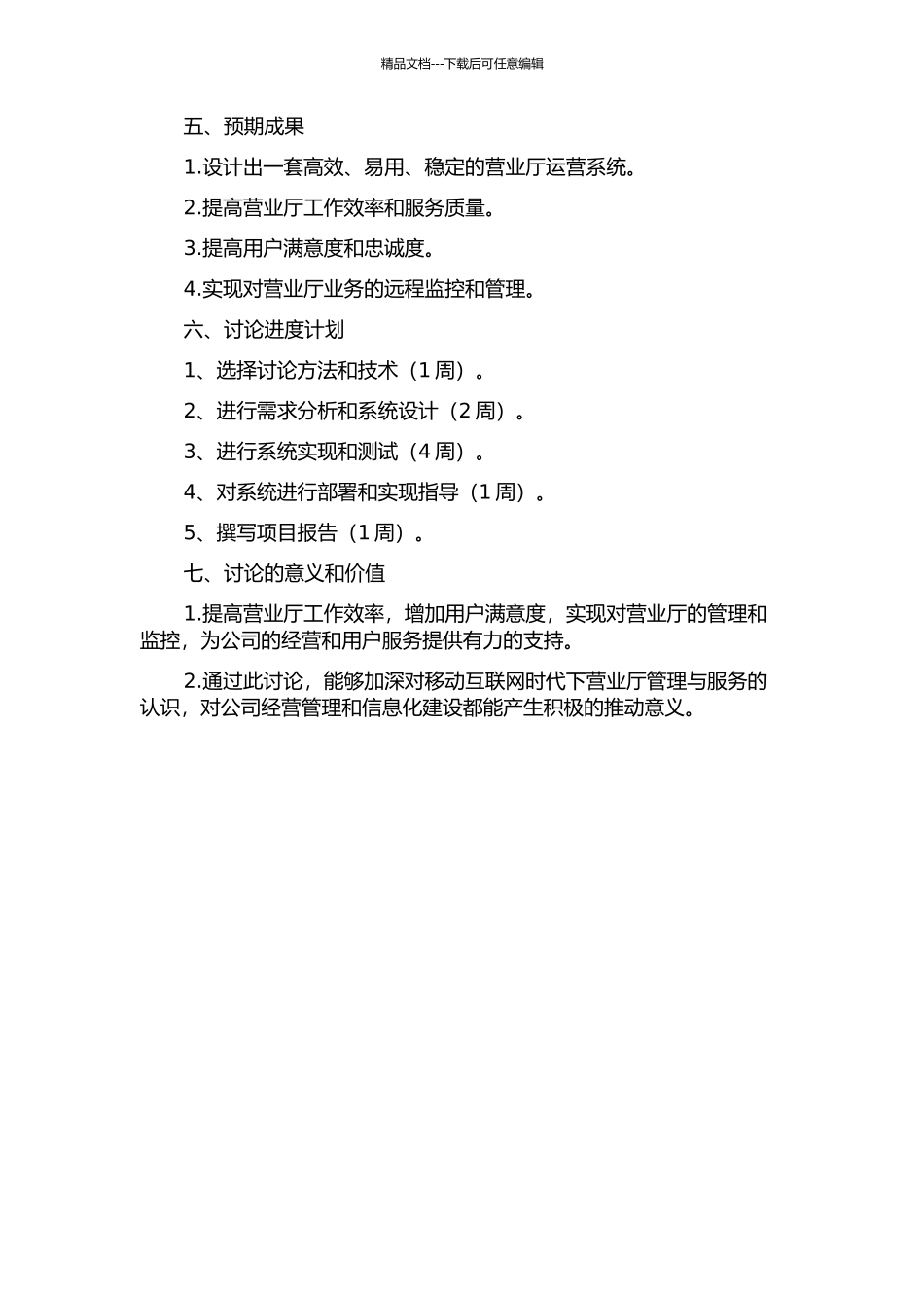 中国联通A市分公司营业厅运营系统设计研究开题报告_第2页