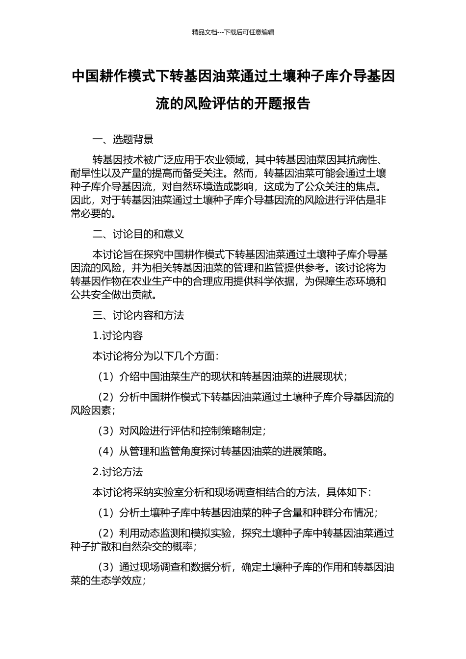 中国耕作模式下转基因油菜通过土壤种子库介导基因流的风险评估的开题报告_第1页