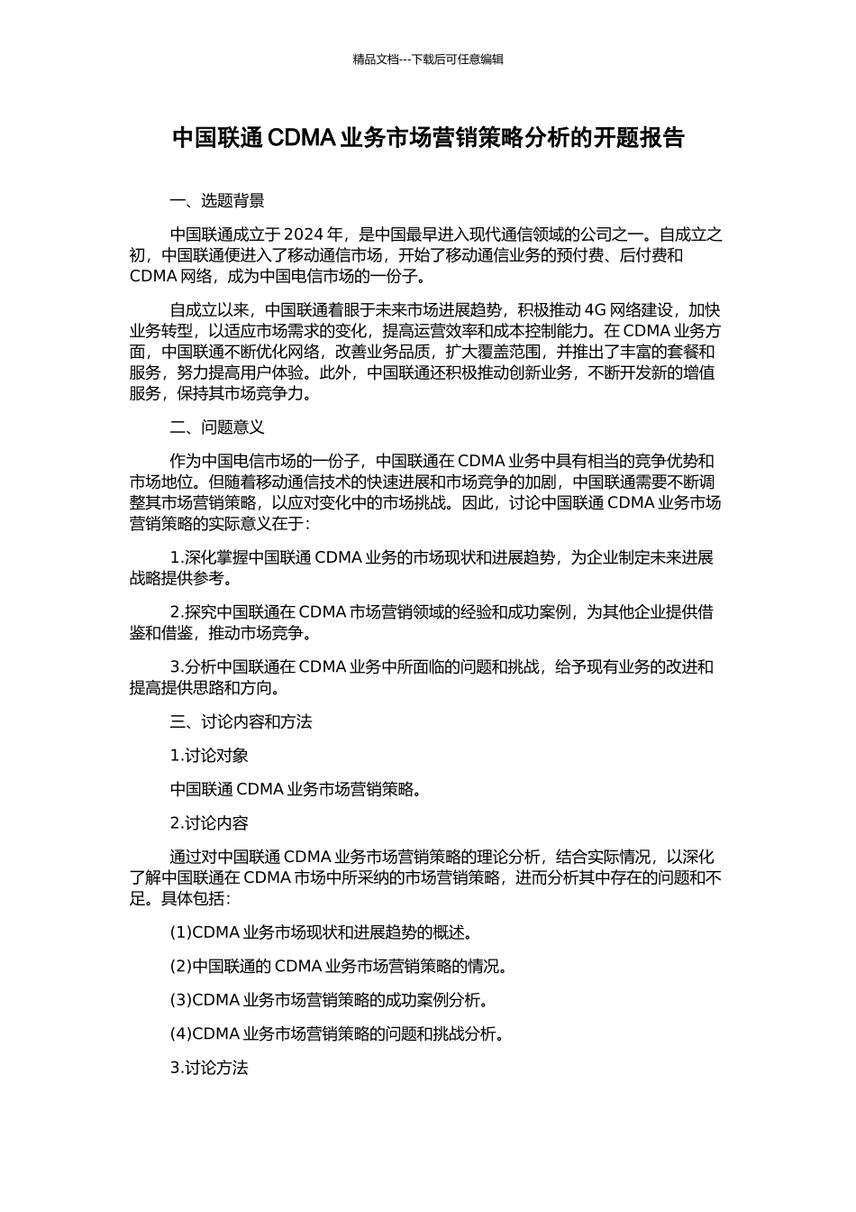 中国联通CDMA业务市场营销策略分析的开题报告_第1页