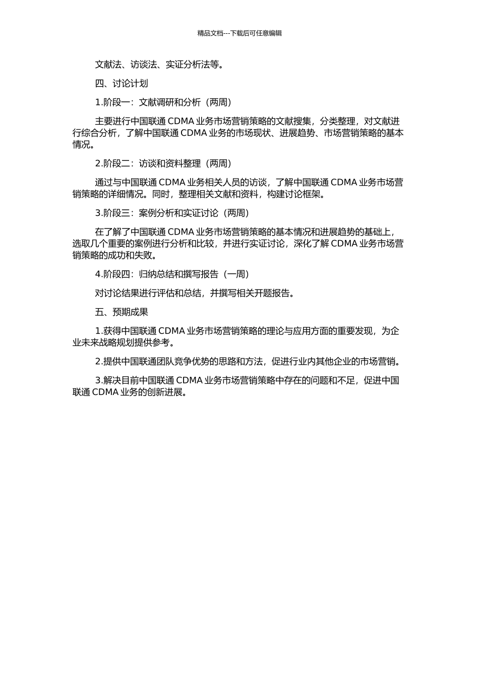 中国联通CDMA业务市场营销策略分析的开题报告_第2页