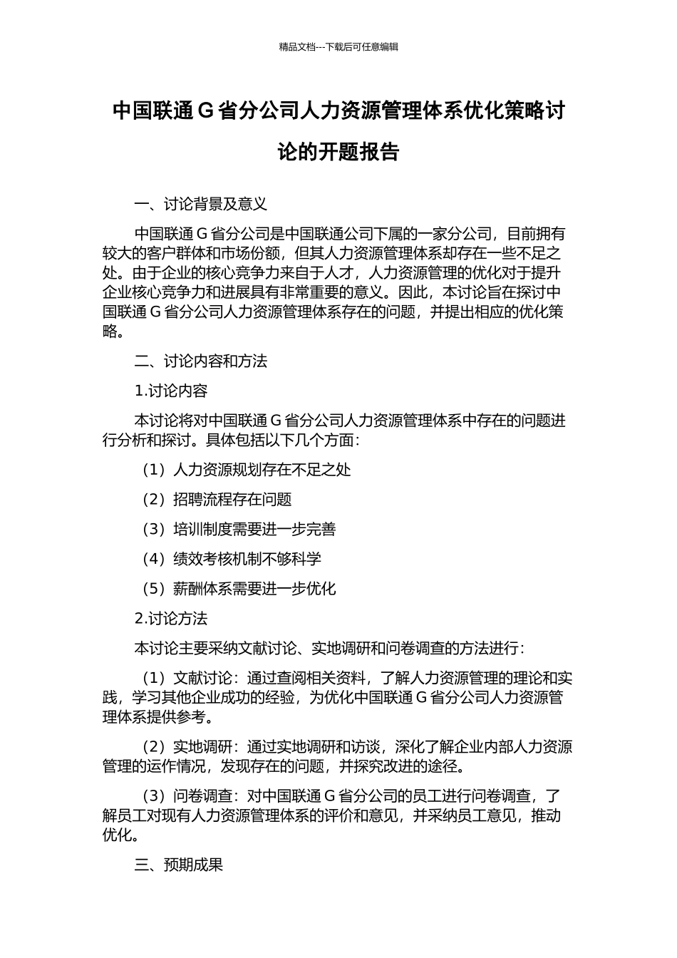 中国联通G省分公司人力资源管理体系优化策略研究的开题报告_第1页
