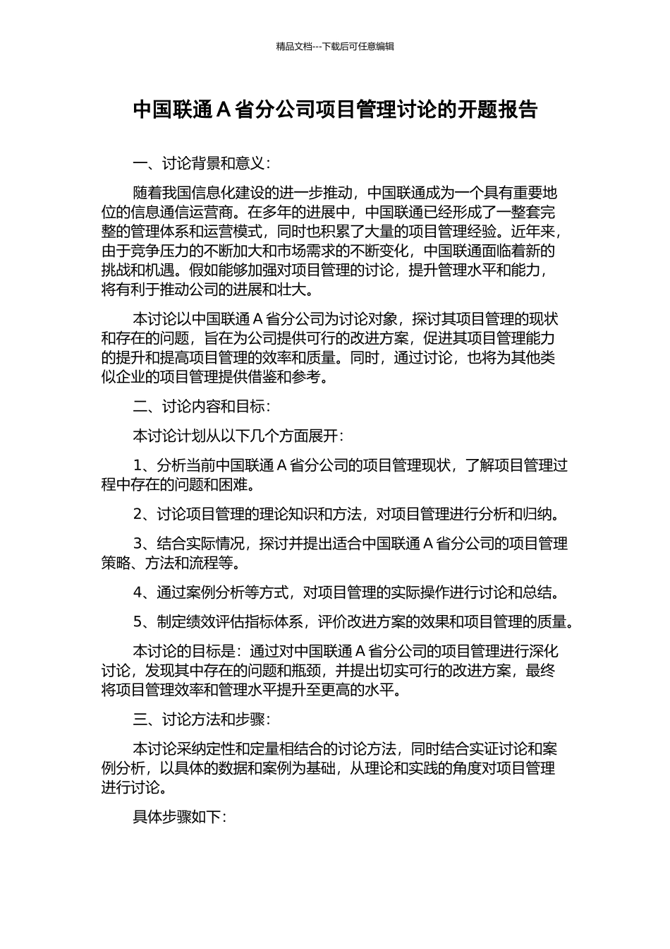 中国联通A省分公司项目管理研究的开题报告_第1页
