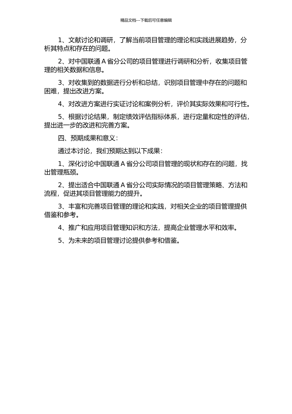 中国联通A省分公司项目管理研究的开题报告_第2页