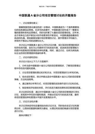 中国联通A省分公司项目管理研究的开题报告