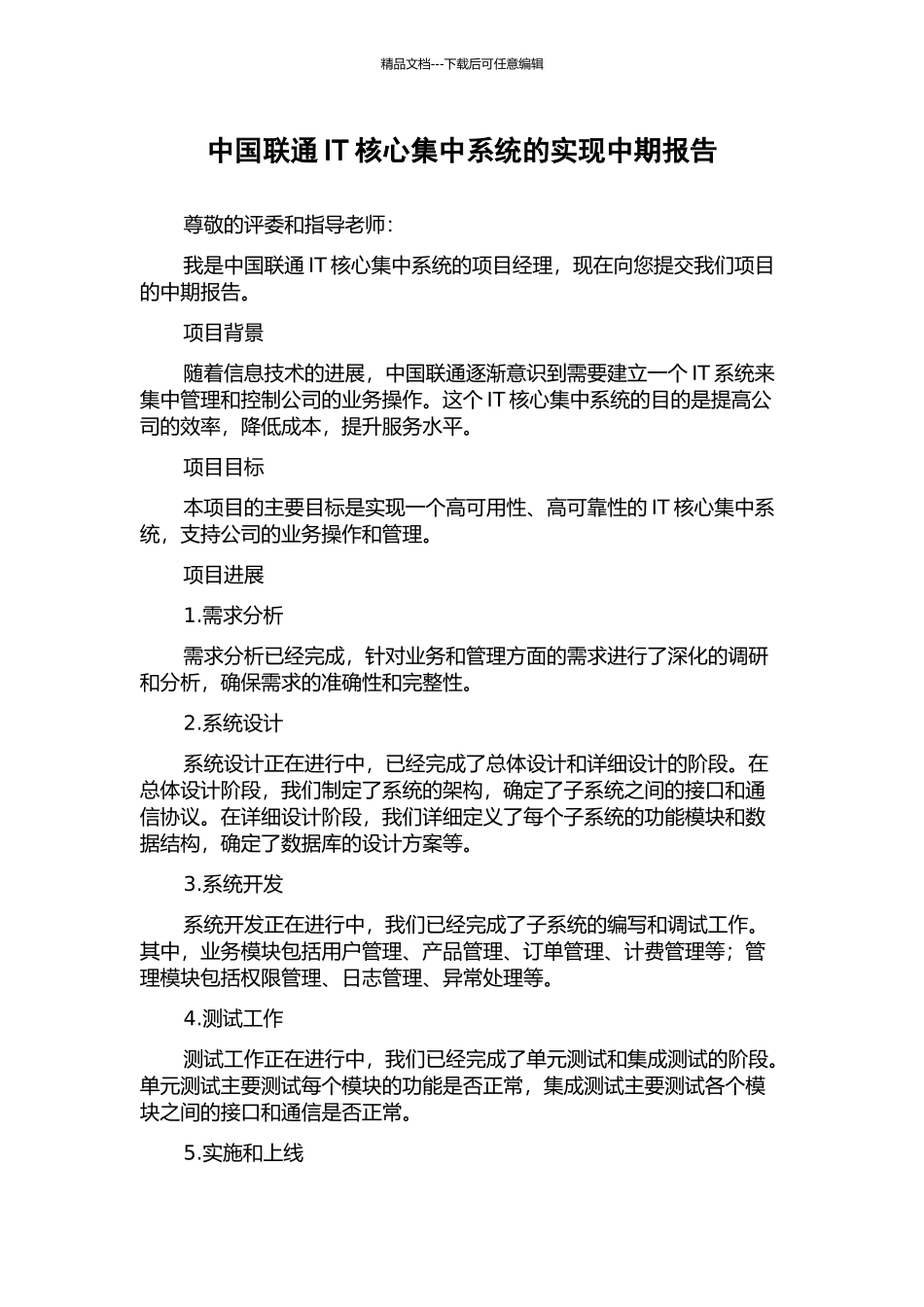 中国联通IT核心集中系统的实现中期报告_第1页