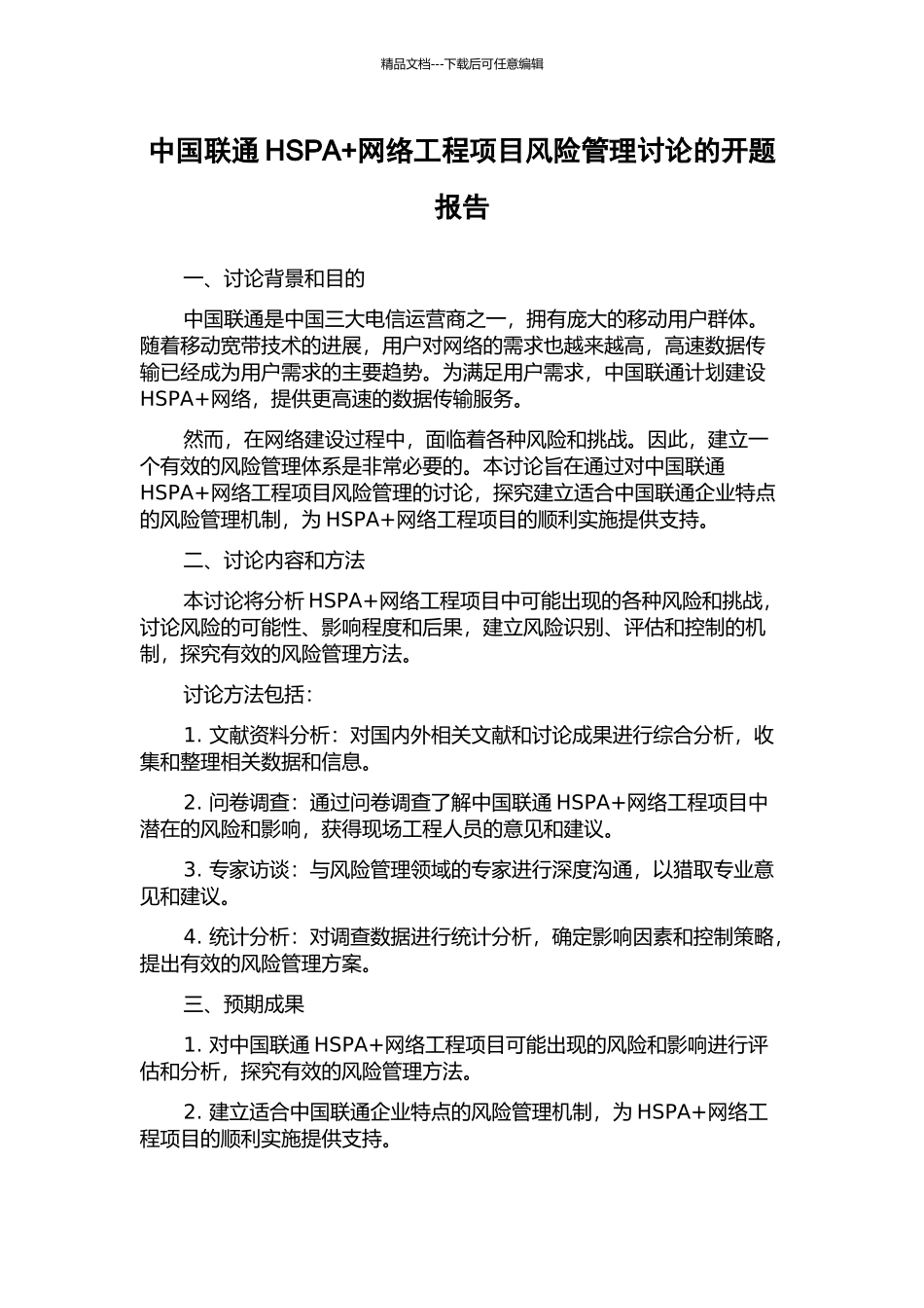 中国联通HSPA+网络工程项目风险管理研究的开题报告_第1页