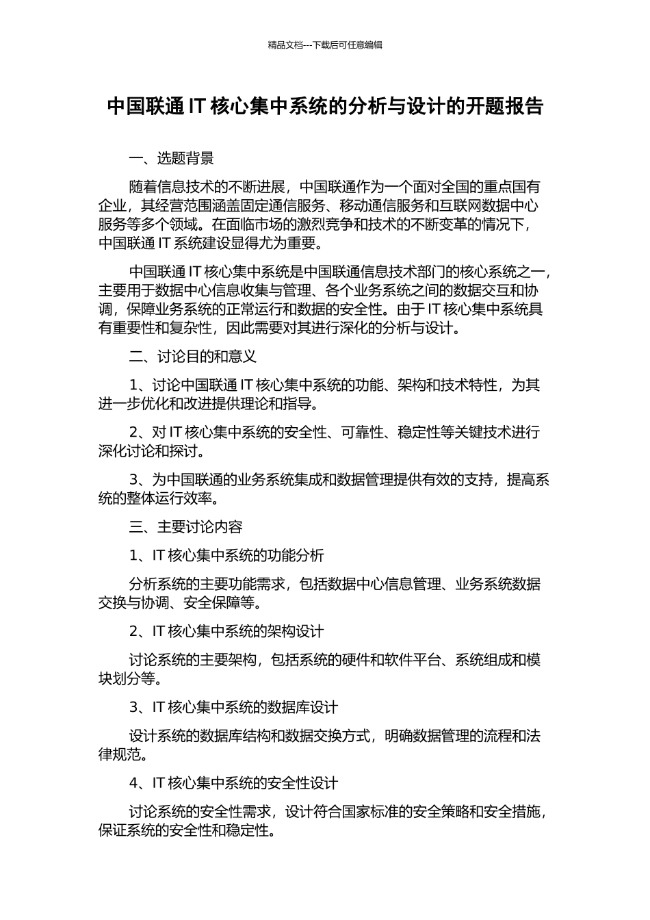中国联通IT核心集中系统的分析与设计的开题报告_第1页