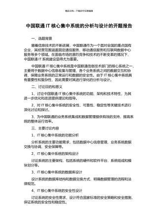 中国联通IT核心集中系统的分析与设计的开题报告