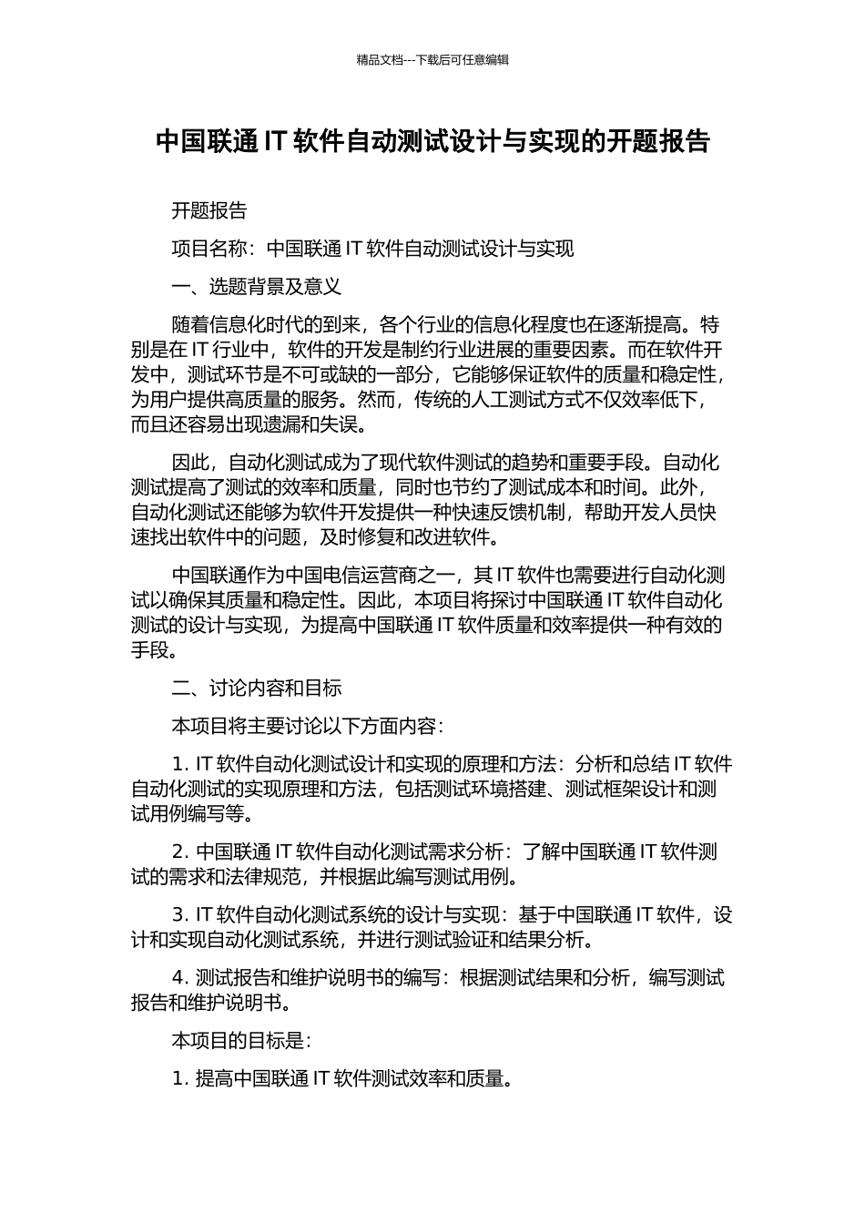 中国联通IT软件自动测试设计与实现的开题报告_第1页
