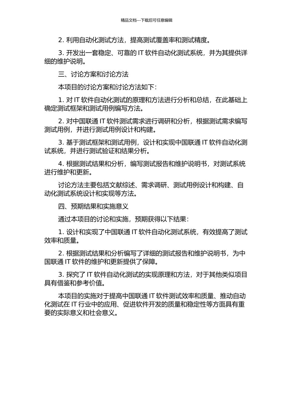 中国联通IT软件自动测试设计与实现的开题报告_第2页