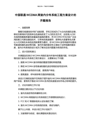 中国联通WCDMA网室内分布系统工程方案设计的开题报告