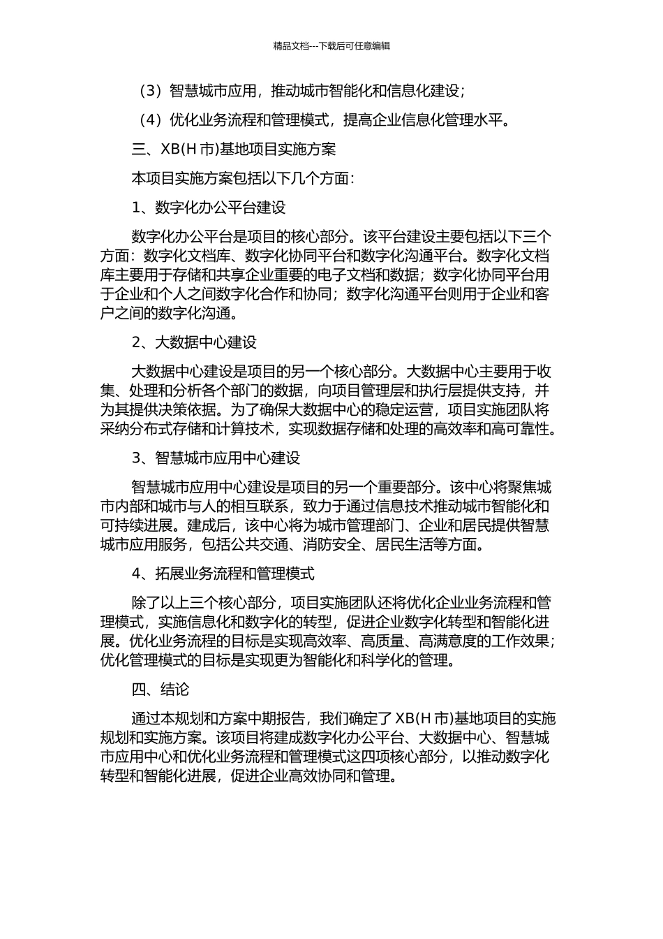 中国联通XB基地项目实施规划与方案中期报告_第2页