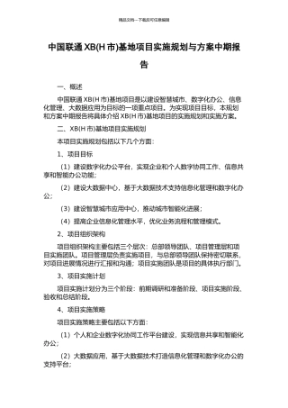 中国联通XB基地项目实施规划与方案中期报告