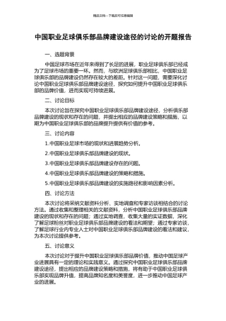 中国职业足球俱乐部品牌建设途径的研究的开题报告