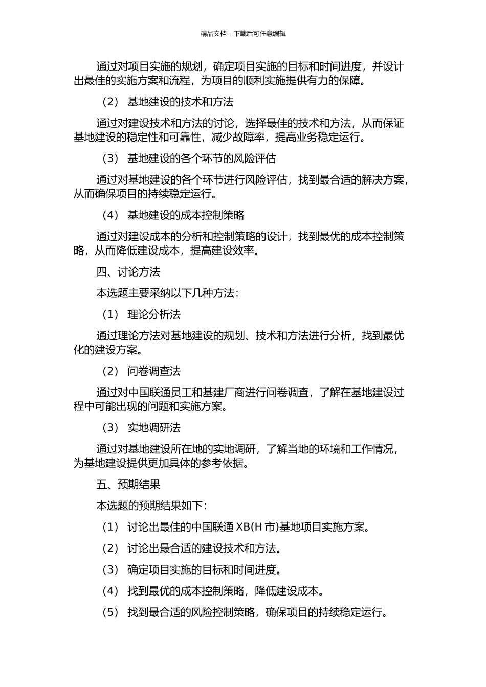中国联通XB基地项目实施规划与方案开题报告_第2页