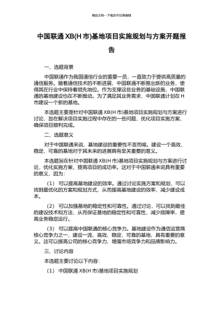 中国联通XB基地项目实施规划与方案开题报告