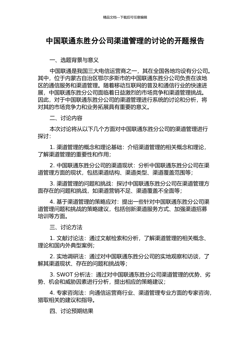 中国联通东胜分公司渠道管理的研究的开题报告_第1页