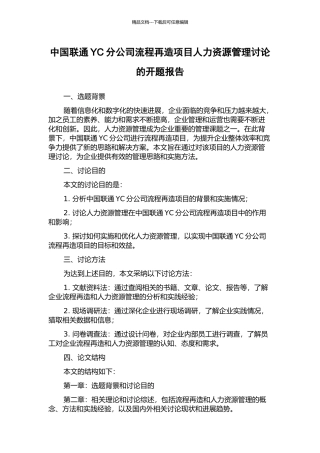 中国联通YC分公司流程再造项目人力资源管理研究的开题报告