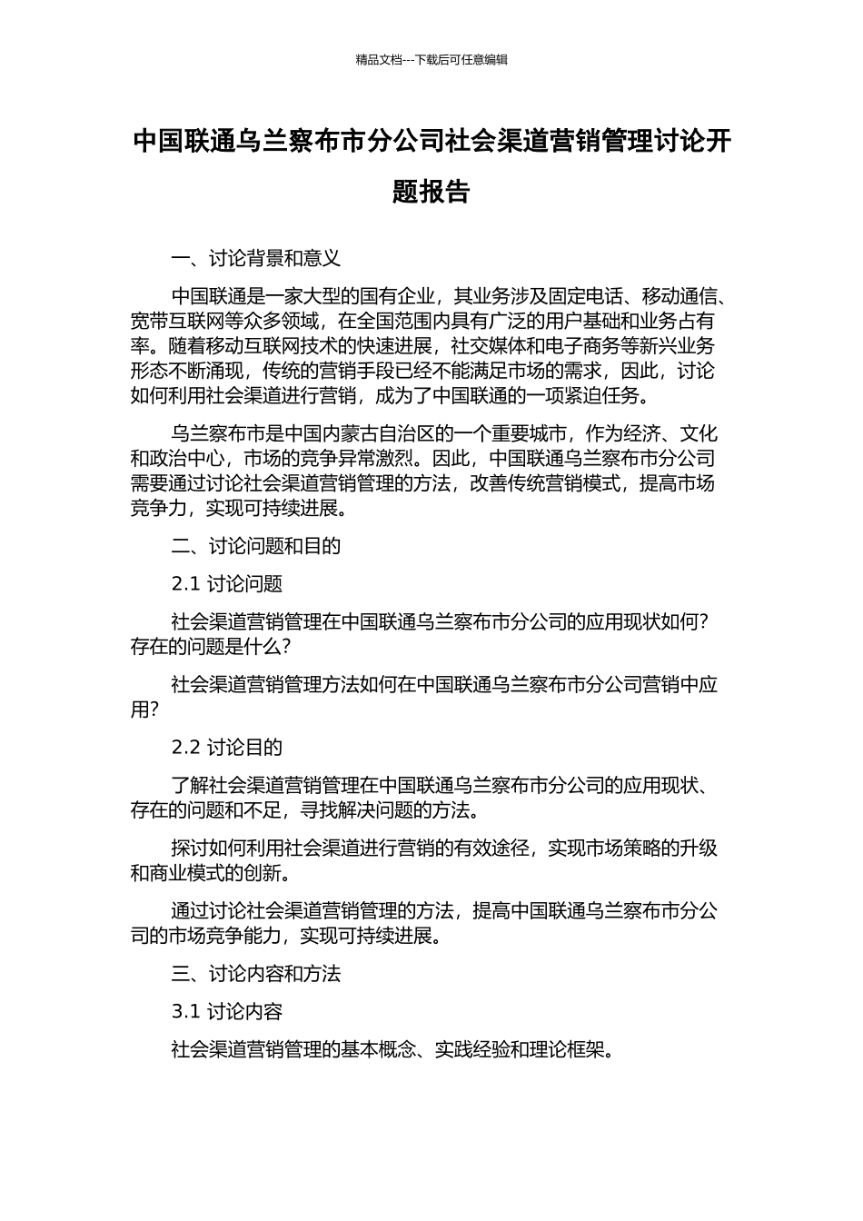 中国联通乌兰察布市分公司社会渠道营销管理研究开题报告_第1页