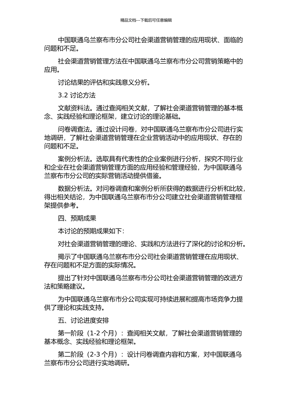 中国联通乌兰察布市分公司社会渠道营销管理研究开题报告_第2页