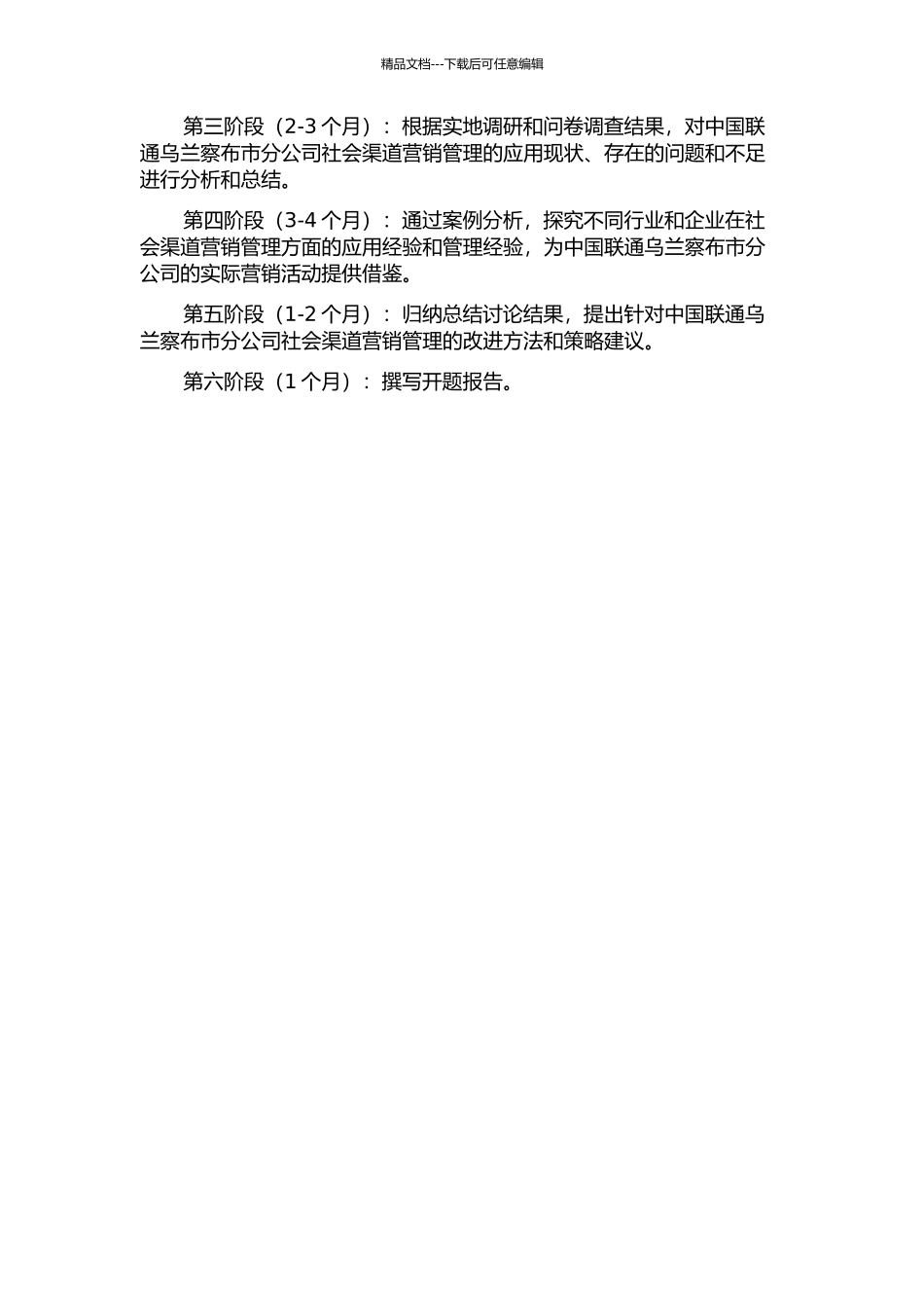 中国联通乌兰察布市分公司社会渠道营销管理研究开题报告_第3页