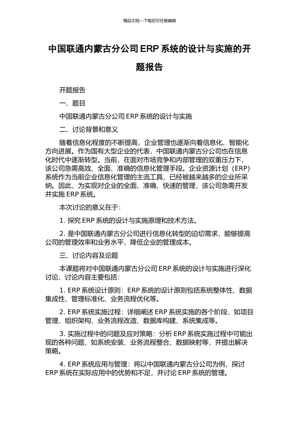 中国联通内蒙古分公司ERP系统的设计与实施的开题报告_第1页