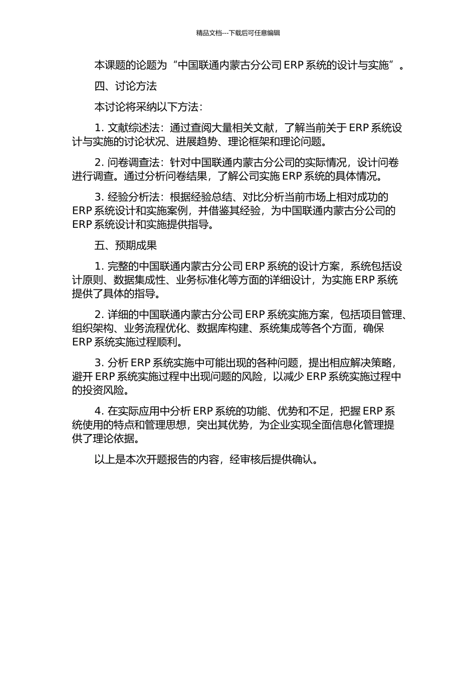 中国联通内蒙古分公司ERP系统的设计与实施的开题报告_第2页