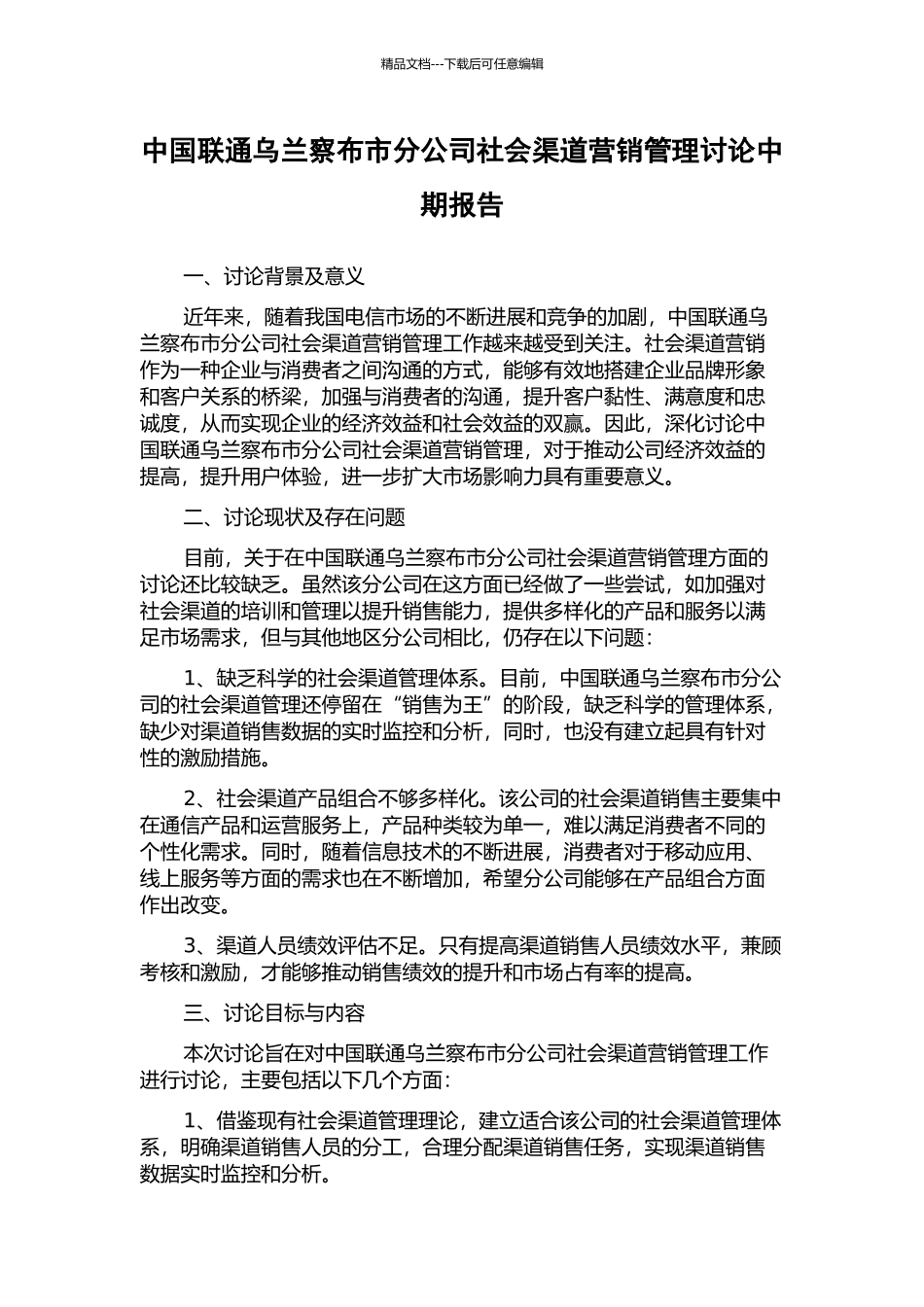中国联通乌兰察布市分公司社会渠道营销管理研究中期报告_第1页