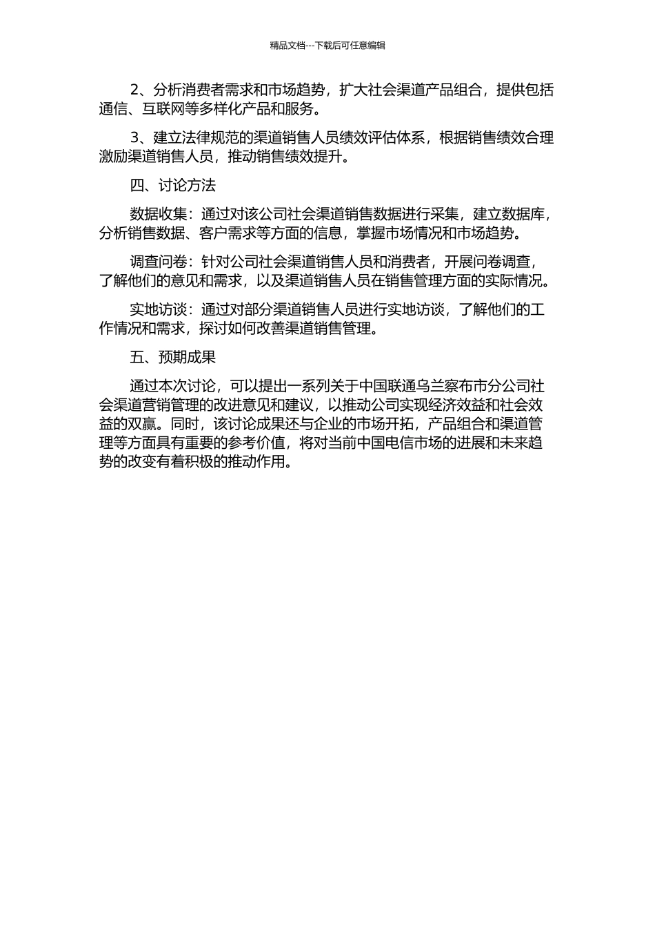中国联通乌兰察布市分公司社会渠道营销管理研究中期报告_第2页