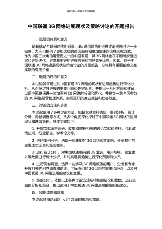 中国联通3G网络发展现状及策略研究的开题报告