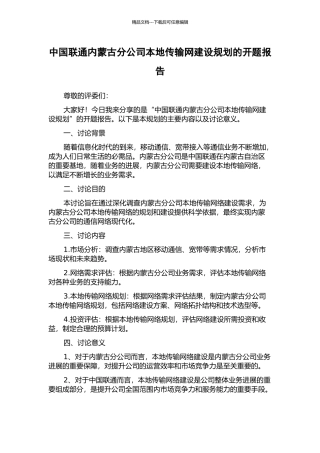 中国联通内蒙古分公司本地传输网建设规划的开题报告