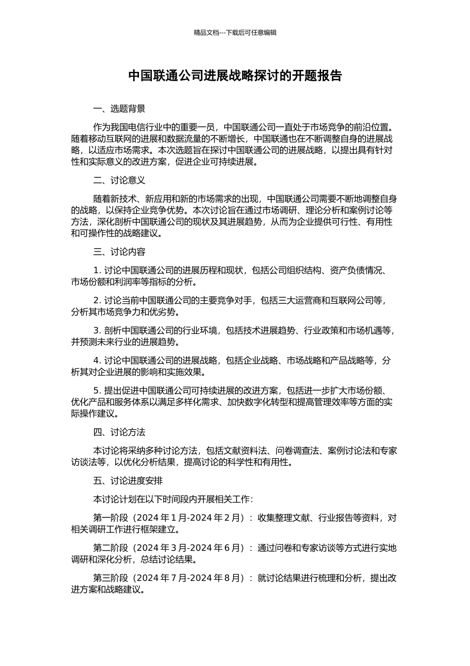 中国联通公司发展战略探讨的开题报告_第1页