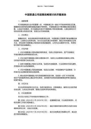 中国联通公司发展战略探讨的开题报告