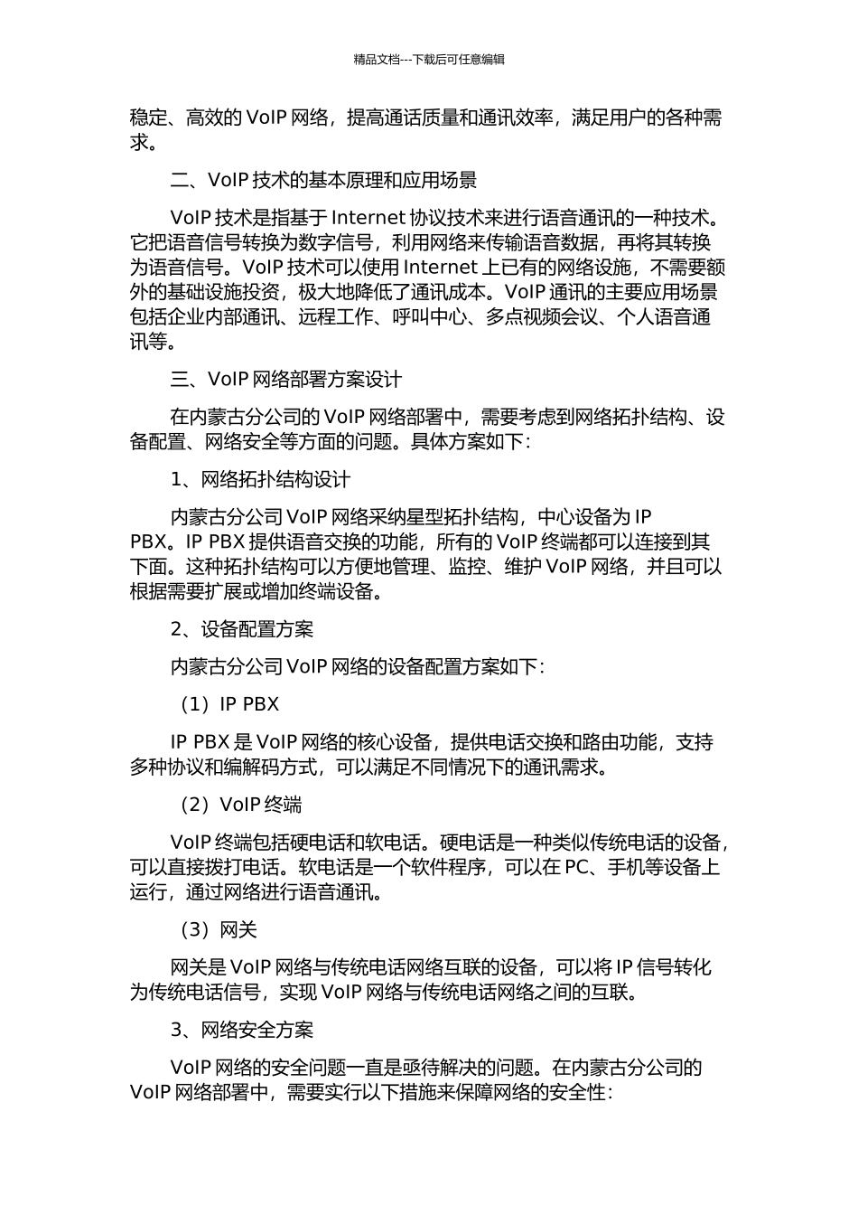 中国联通内蒙古分公司VoIP网络部署及优化的开题报告_第2页