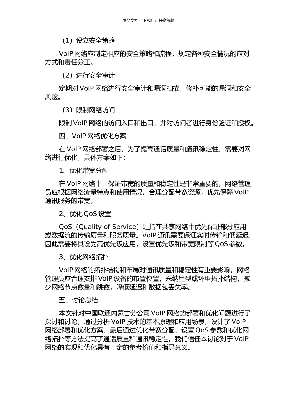 中国联通内蒙古分公司VoIP网络部署及优化的开题报告_第3页