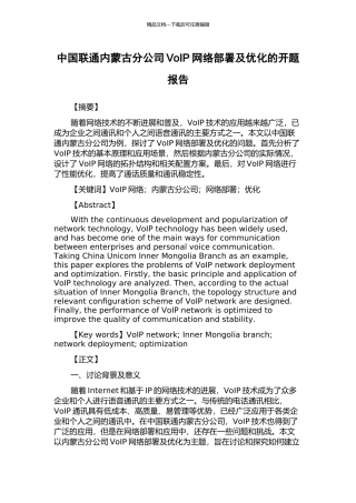 中国联通内蒙古分公司VoIP网络部署及优化的开题报告