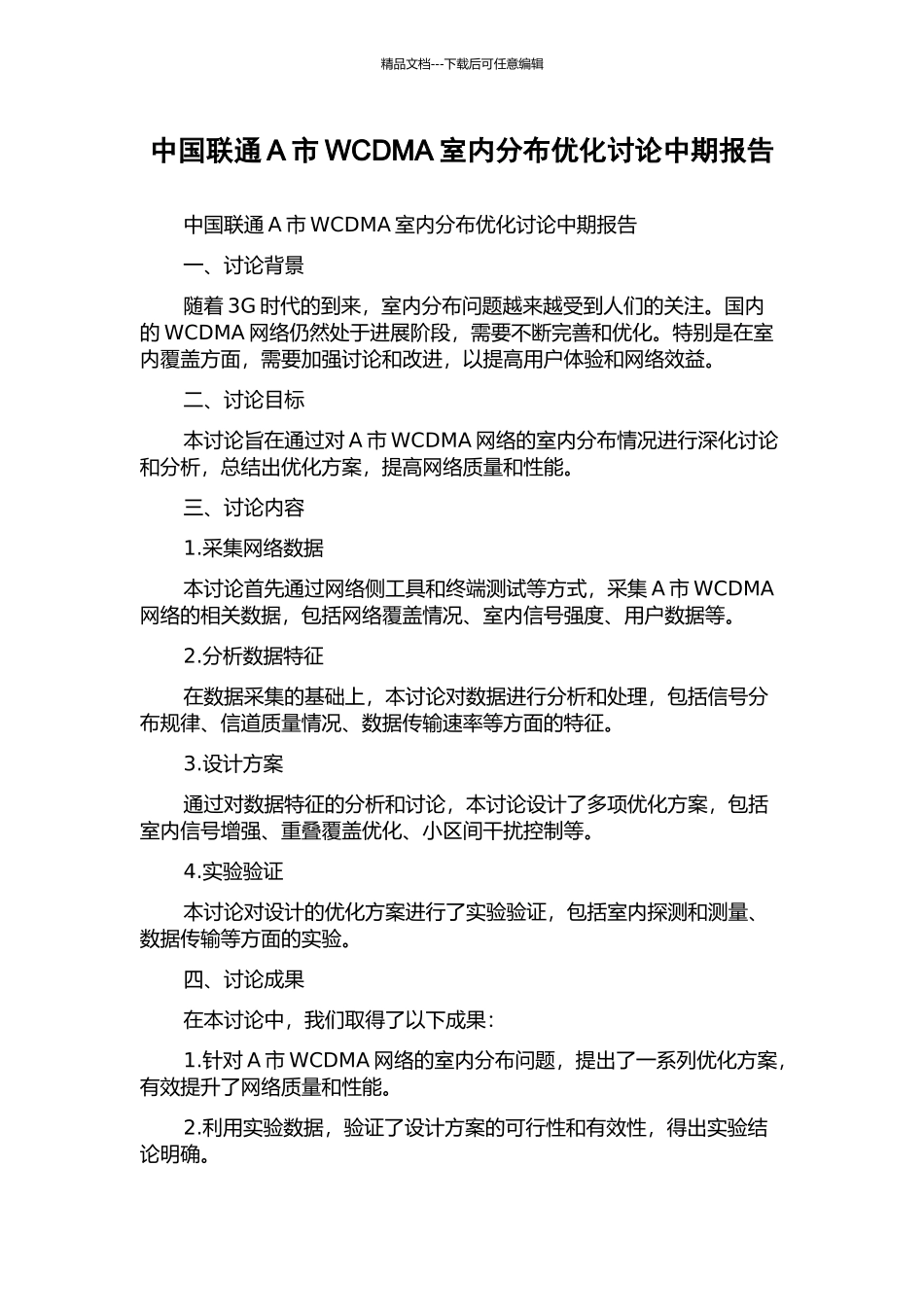 中国联通A市WCDMA室内分布优化研究中期报告_第1页