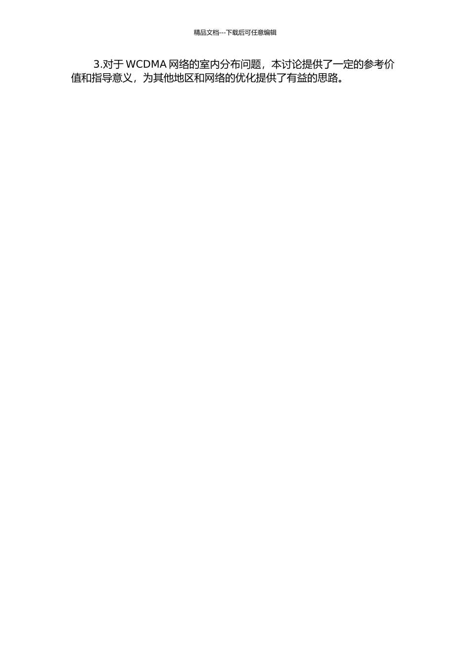 中国联通A市WCDMA室内分布优化研究中期报告_第2页