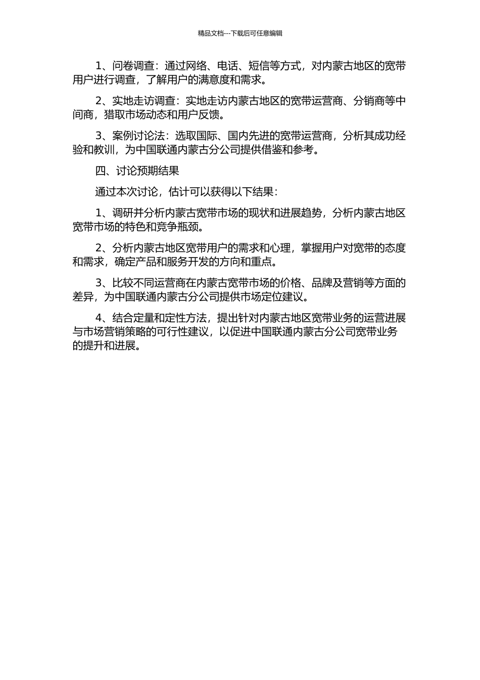 中国联通内蒙古分公司宽带业务发展与市场营销策略研究的开题报告_第2页