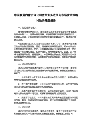 中国联通内蒙古分公司宽带业务发展与市场营销策略研究的开题报告